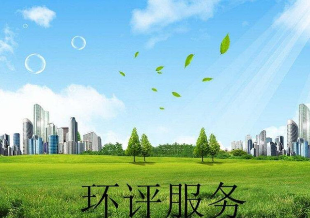 環(huán)境影響評價